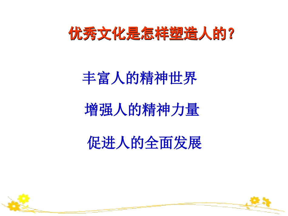 课件文化塑造人生_第3页