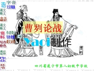 九年级语文课件《曹刿论战》