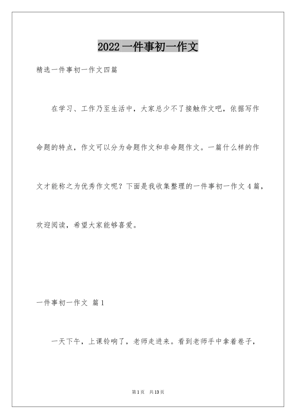 2024一件事初一作文_27_第1页