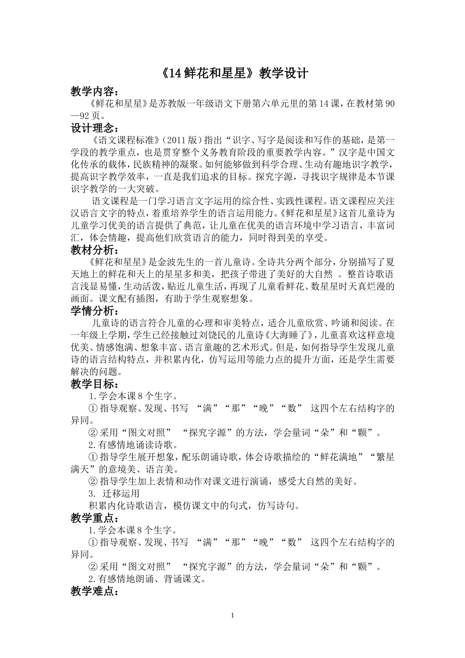《鲜花和星星》教学设计_第1页