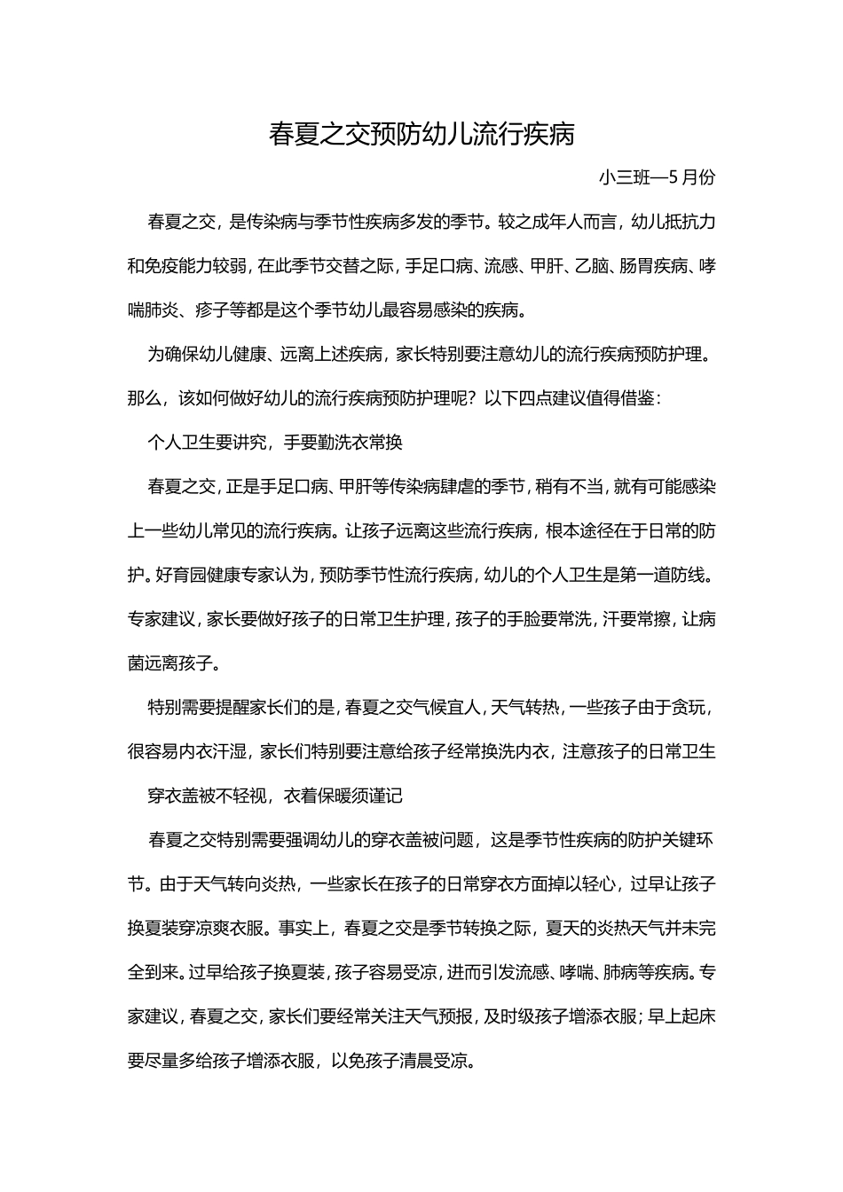 春夏之交预防幼儿流行疾病小三班—5月份_第1页