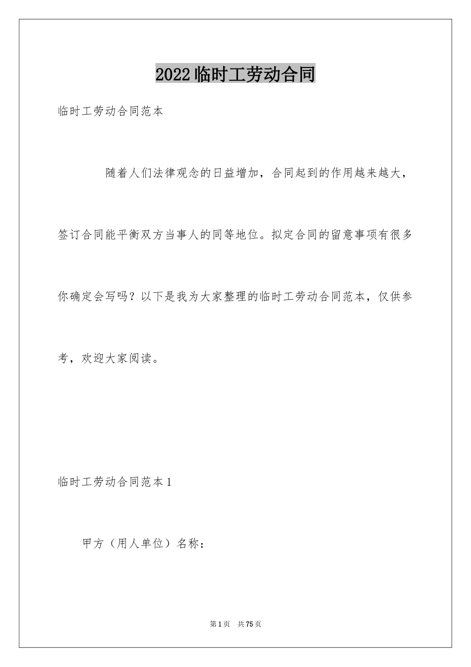 2024临时工劳动合同_11_第1页