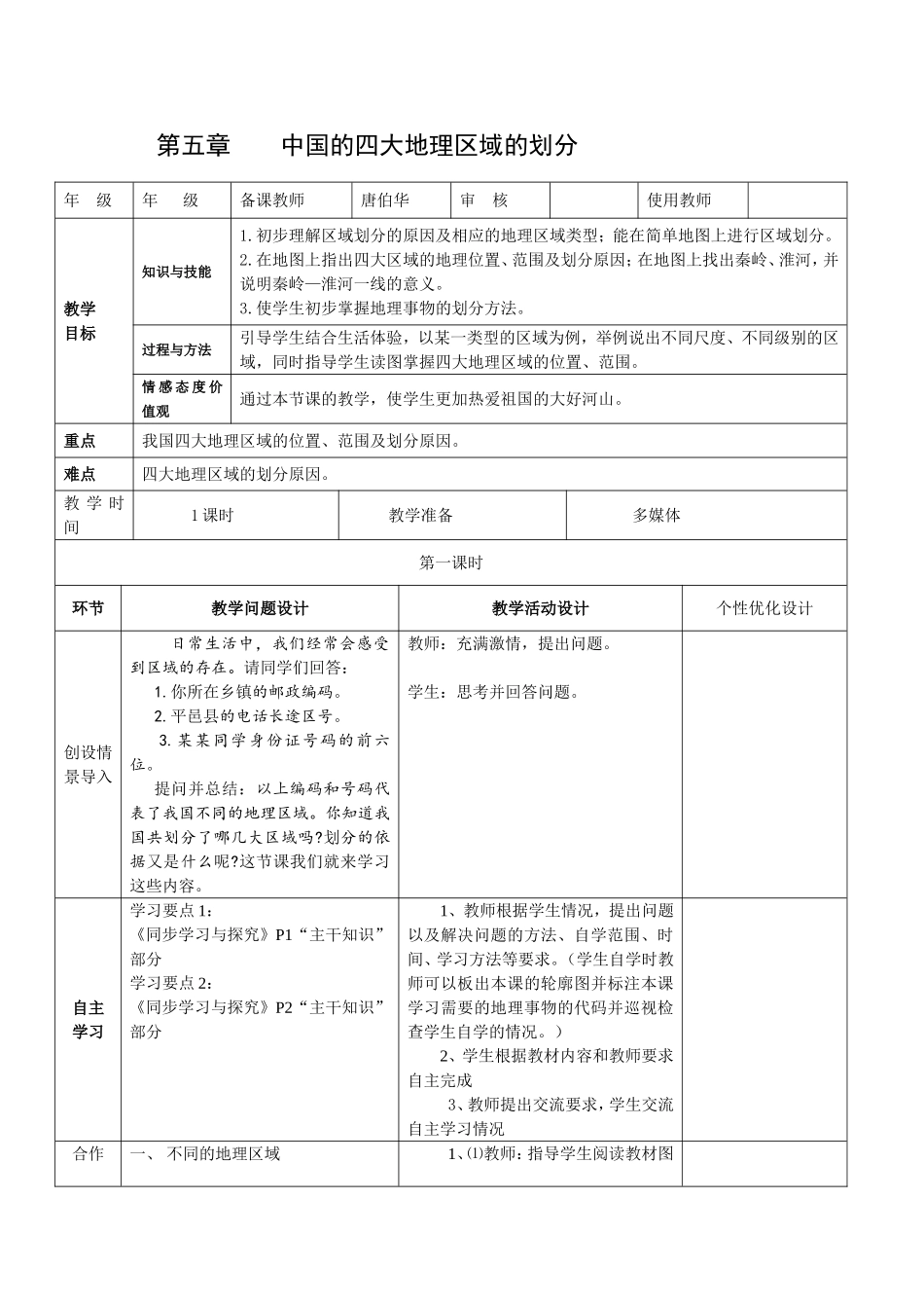 第五章中8下地理教案国的四大地理区域的划分_第1页