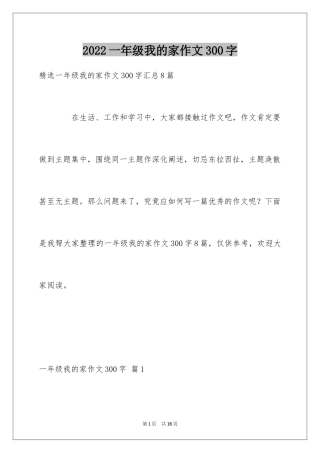 2024一年级我的家作文300字_17