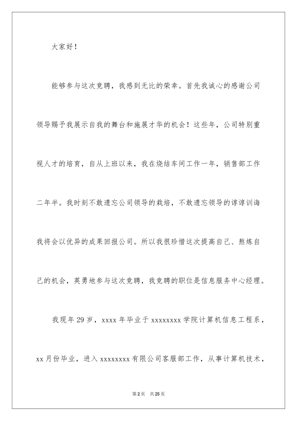 2024企业管理岗位竞聘演讲稿_1_第2页