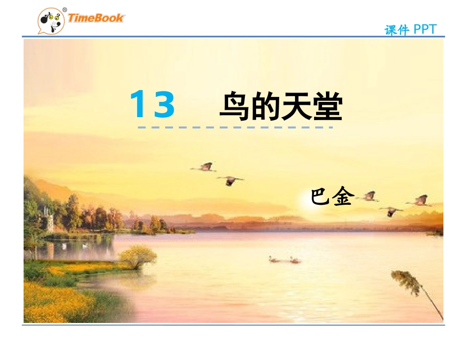 吉林版语文五年级下册《鸟的天堂》 (2)_第3页