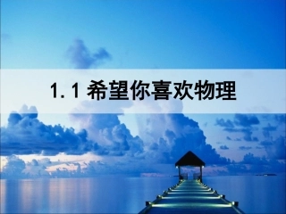 希望你喜爱物理