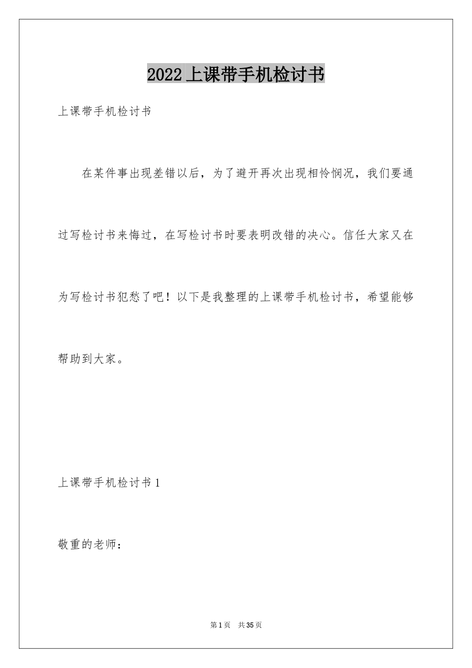 2024上课带手机检讨书_第1页