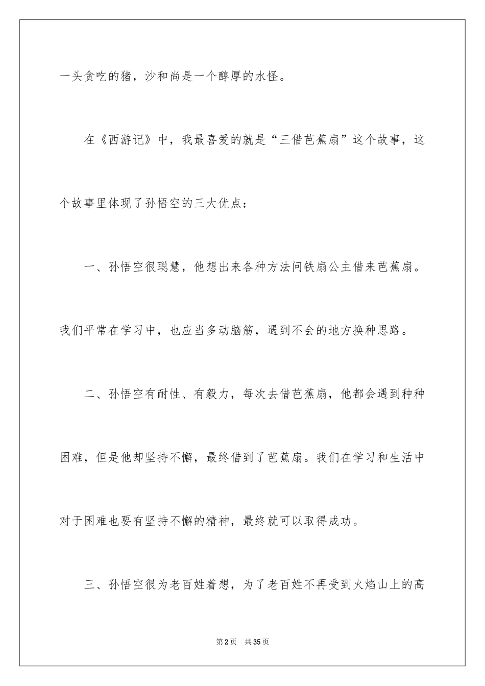 2024《西游记》读后感_128_第2页