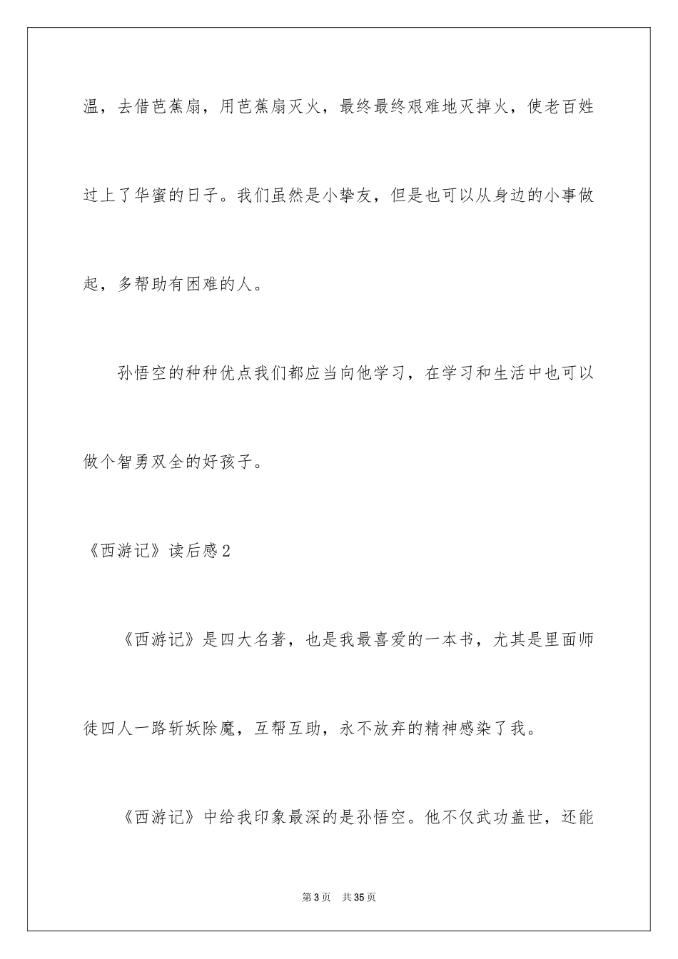 2024《西游记》读后感_128_第3页