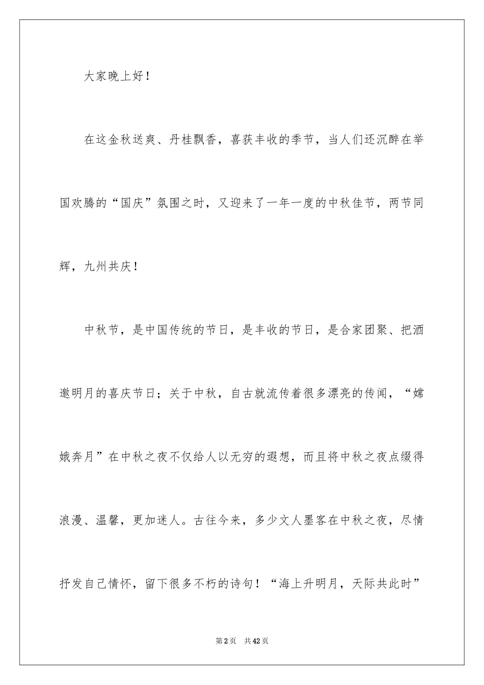 2024中秋佳节讲话稿_1_第2页