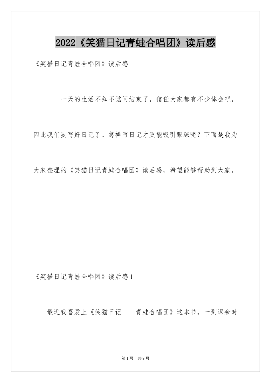 2024《笑猫日记青蛙合唱团》读后感_第1页