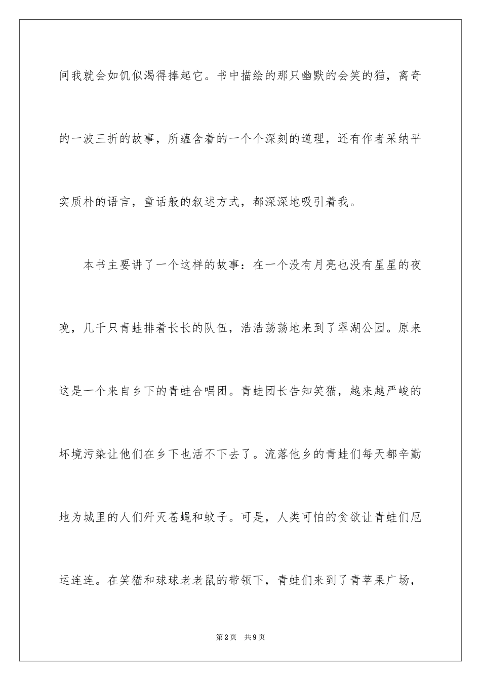 2024《笑猫日记青蛙合唱团》读后感_第2页