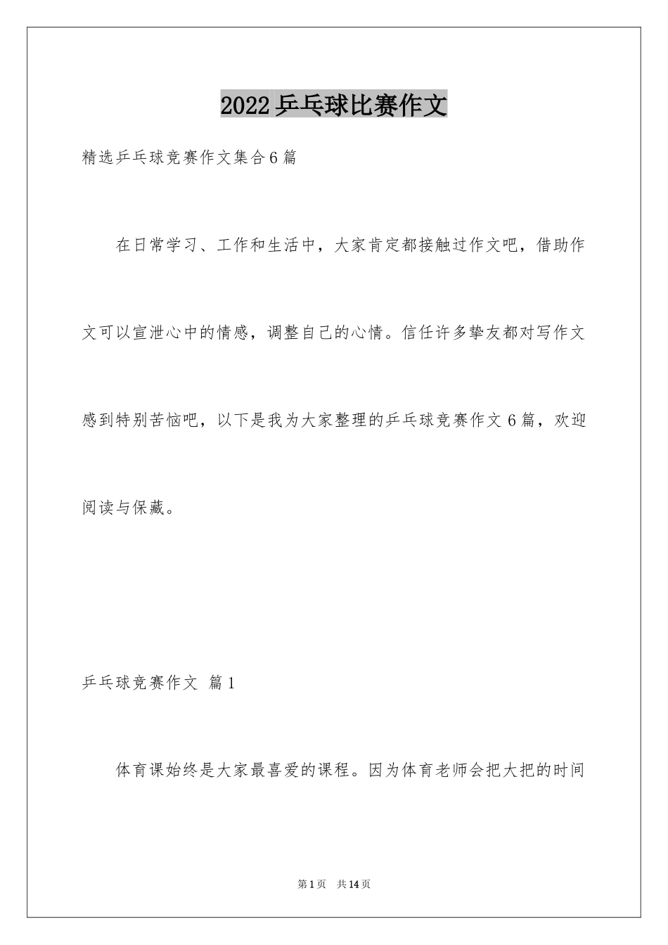 2024乒乓球比赛作文_38_第1页