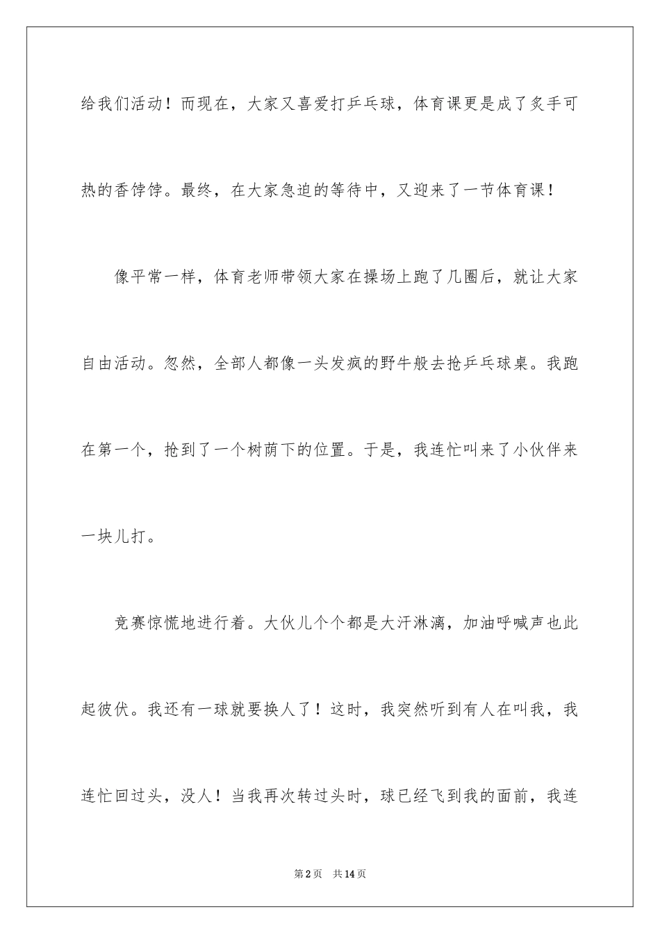 2024乒乓球比赛作文_38_第2页
