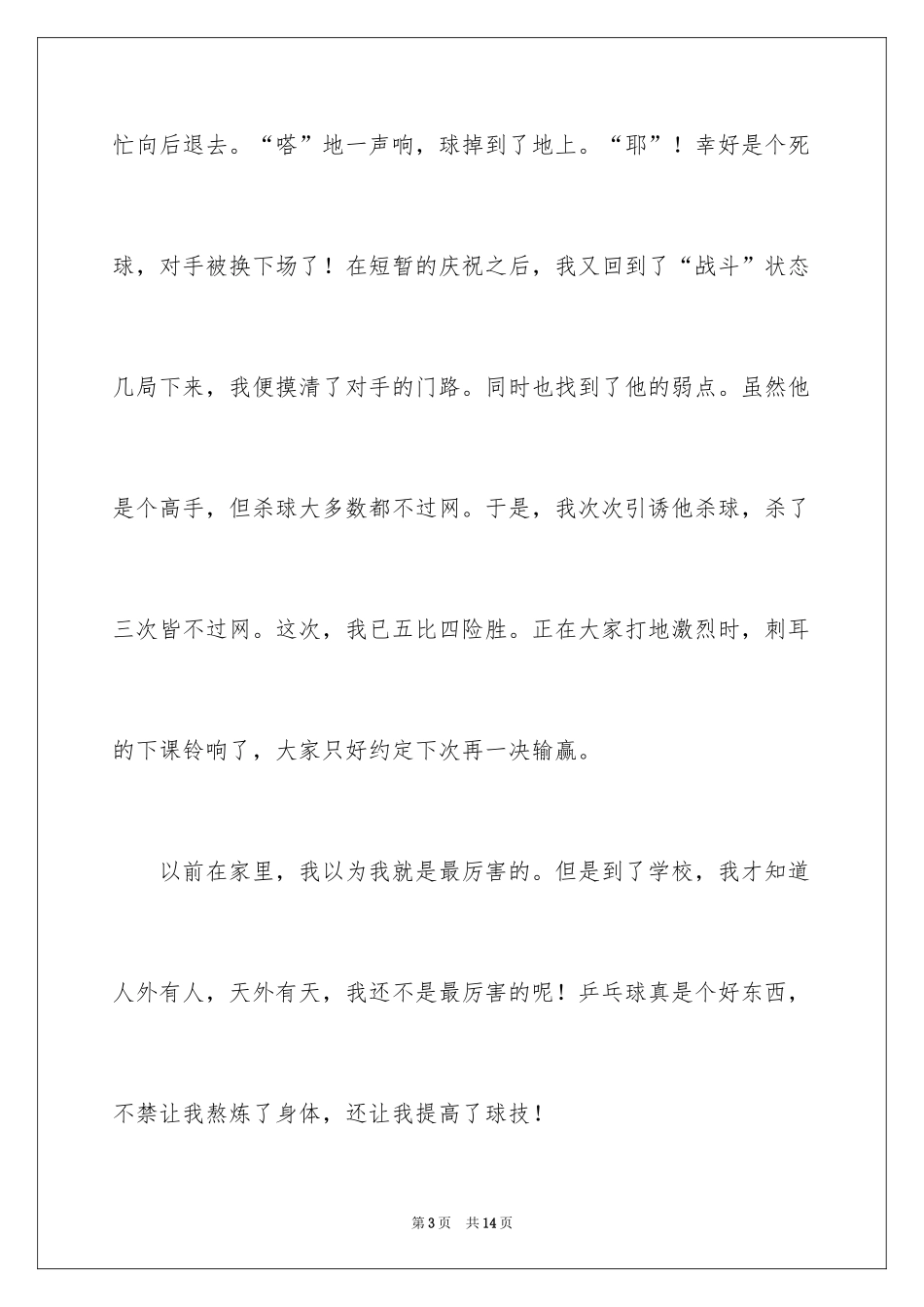 2024乒乓球比赛作文_38_第3页