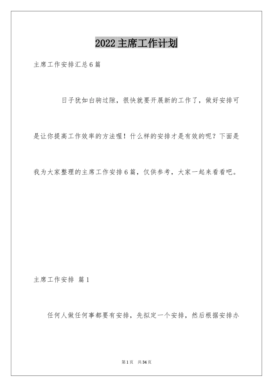 2024主席工作计划_第1页