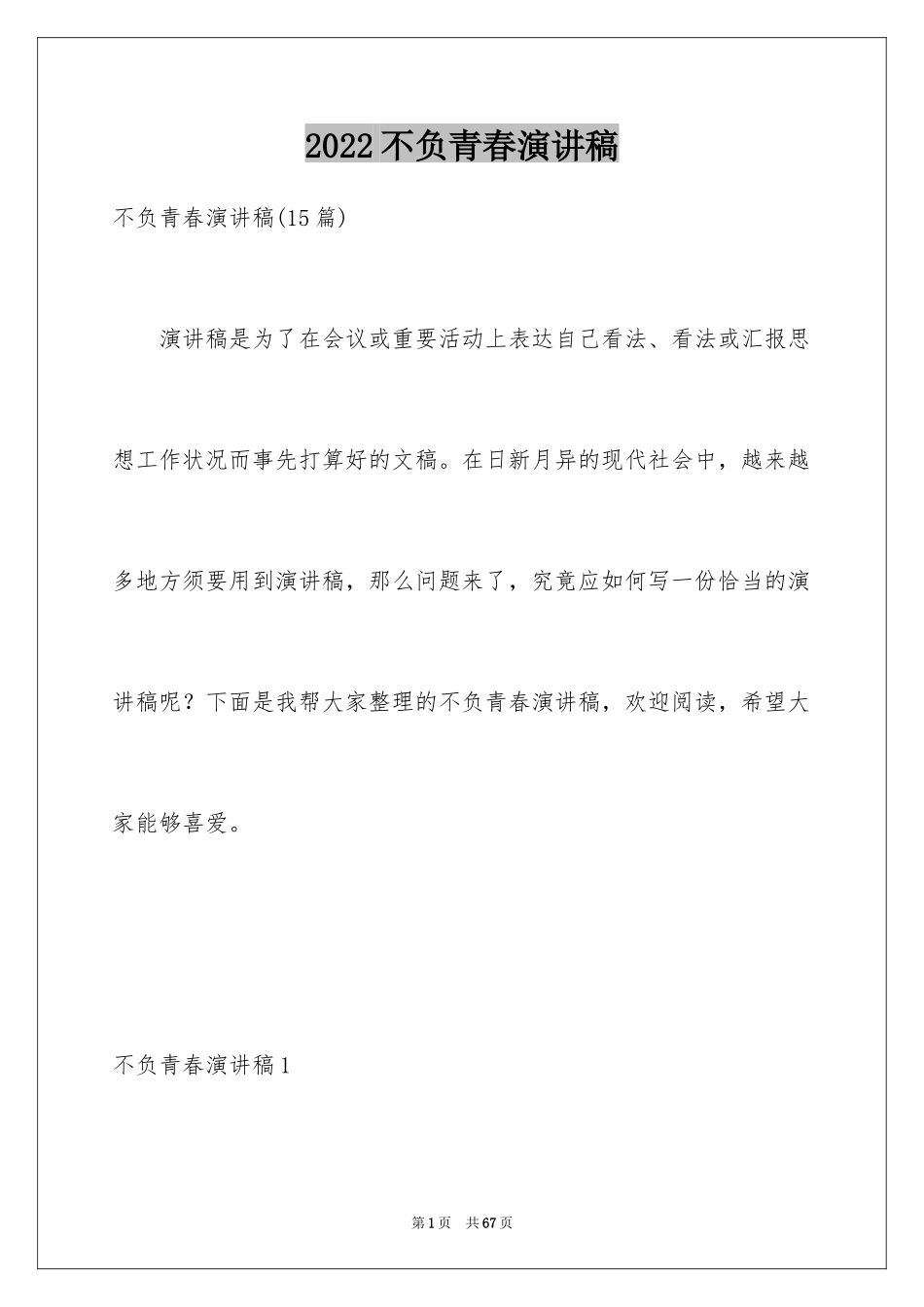 2024不负青春演讲稿_1_第1页