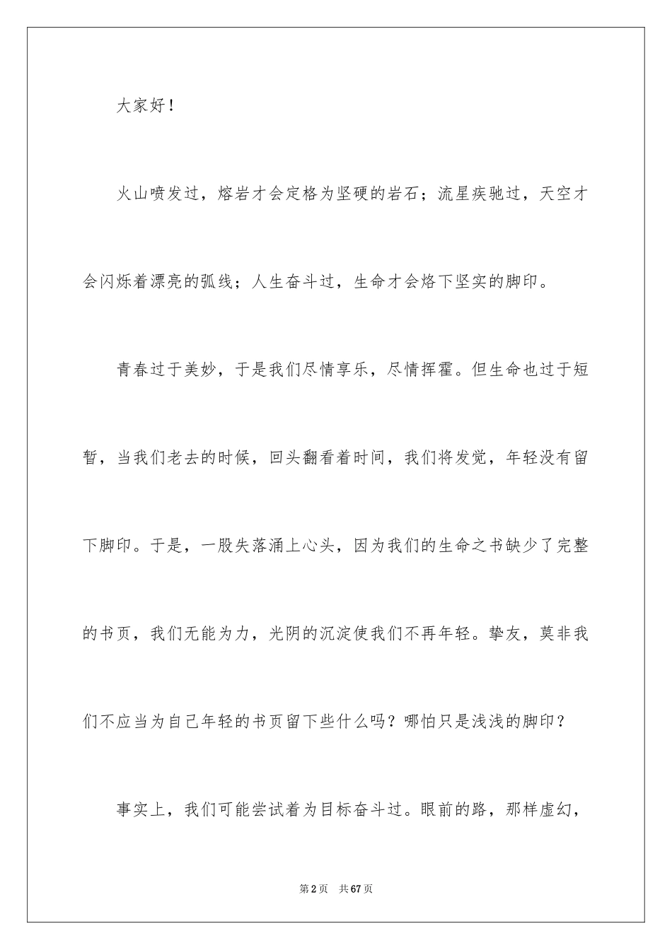 2024不负青春演讲稿_1_第2页