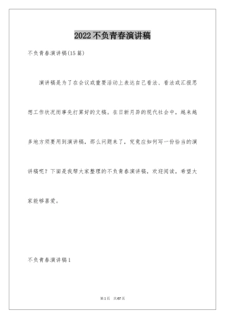2024不负青春演讲稿_1