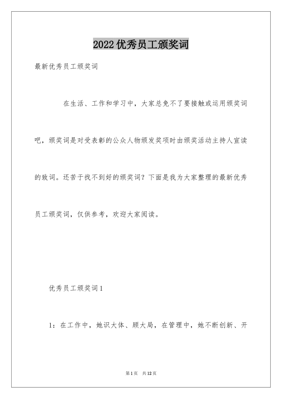 2024优秀员工颁奖词_第1页
