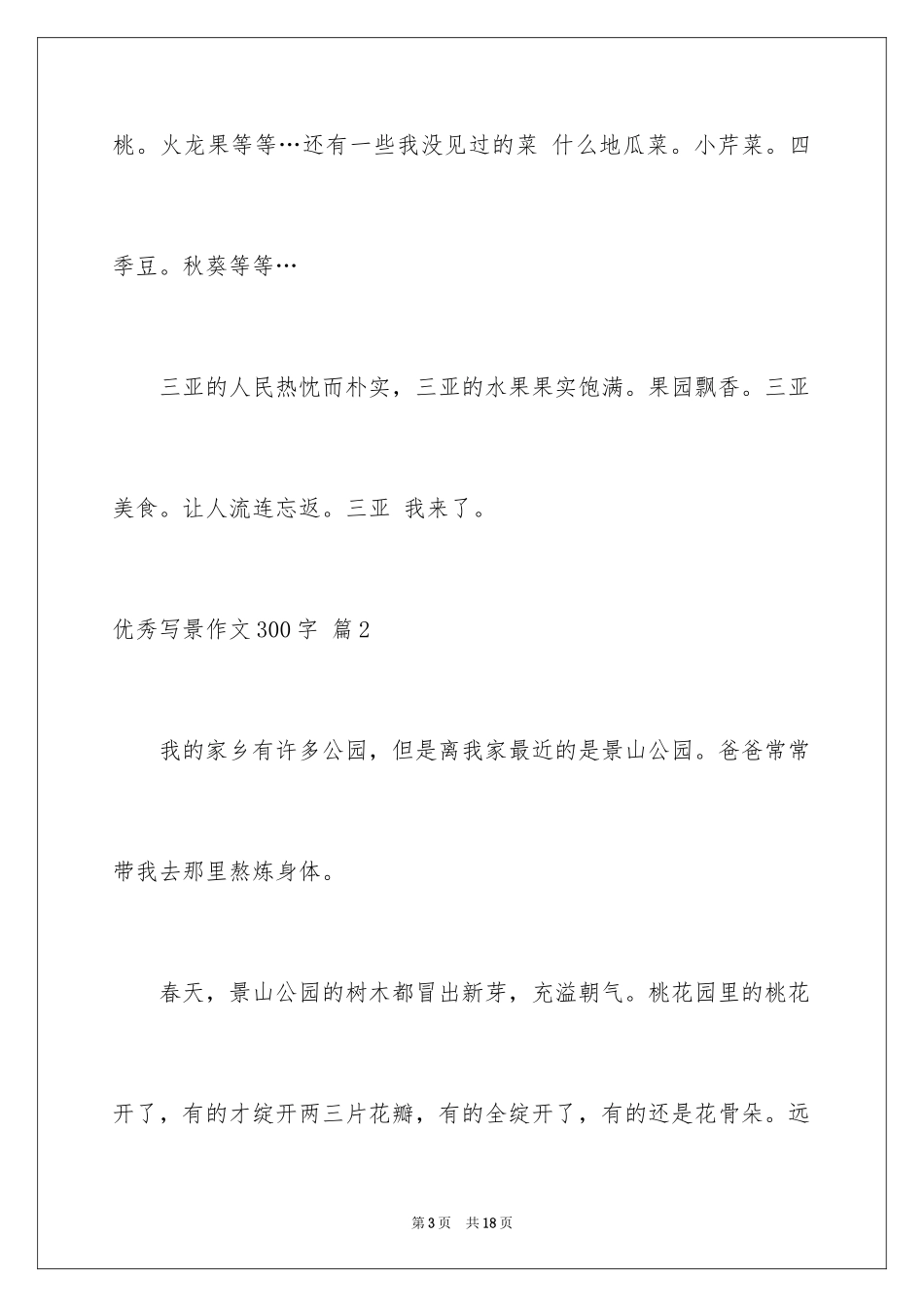 2024优秀写景作文300字_第3页