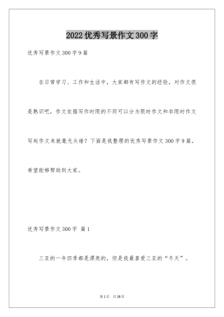 2024优秀写景作文300字
