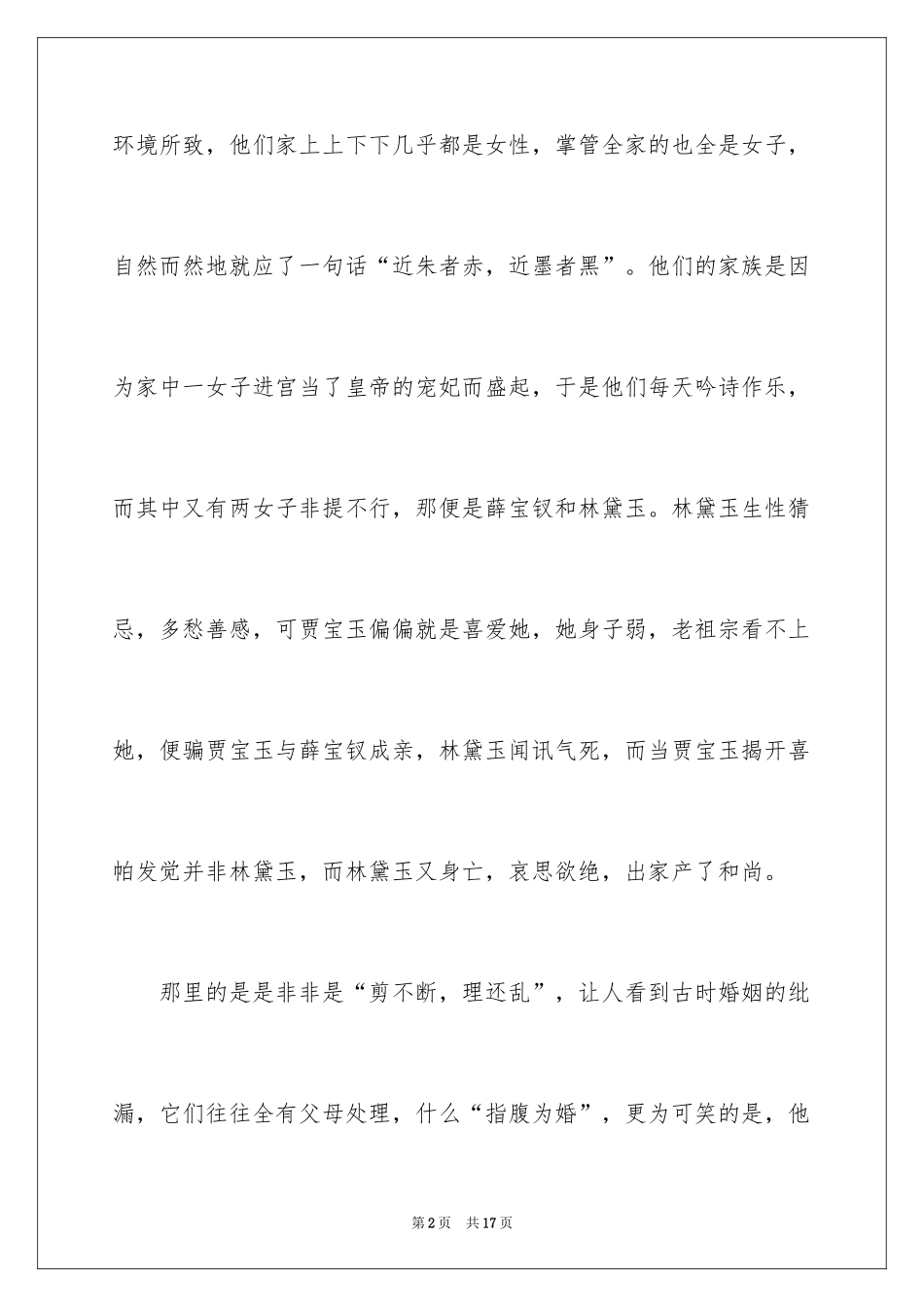 2024中学红楼梦读书笔记_3_第2页