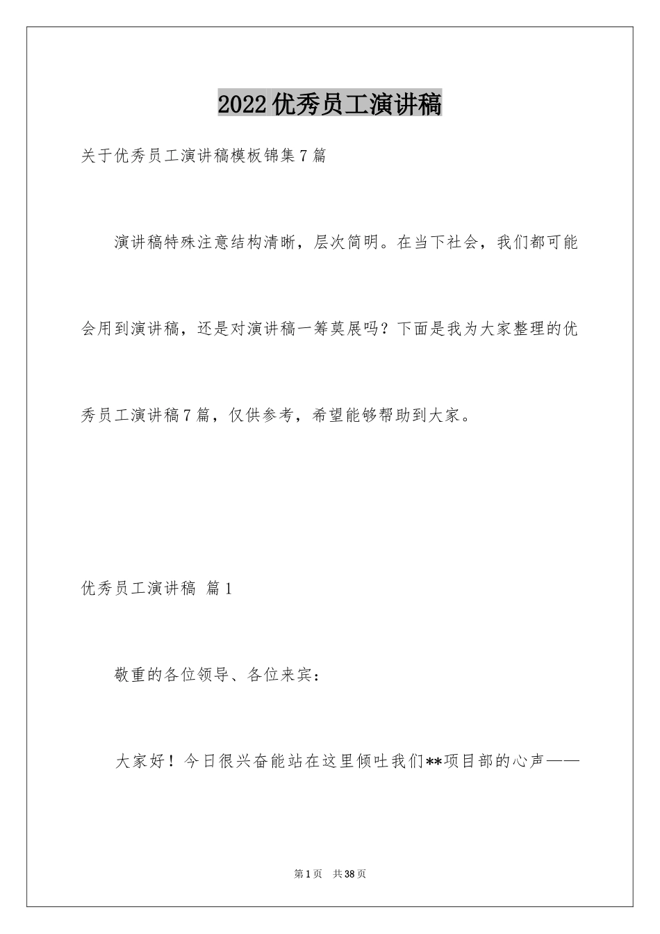 2024优秀员工演讲稿_1366_第1页