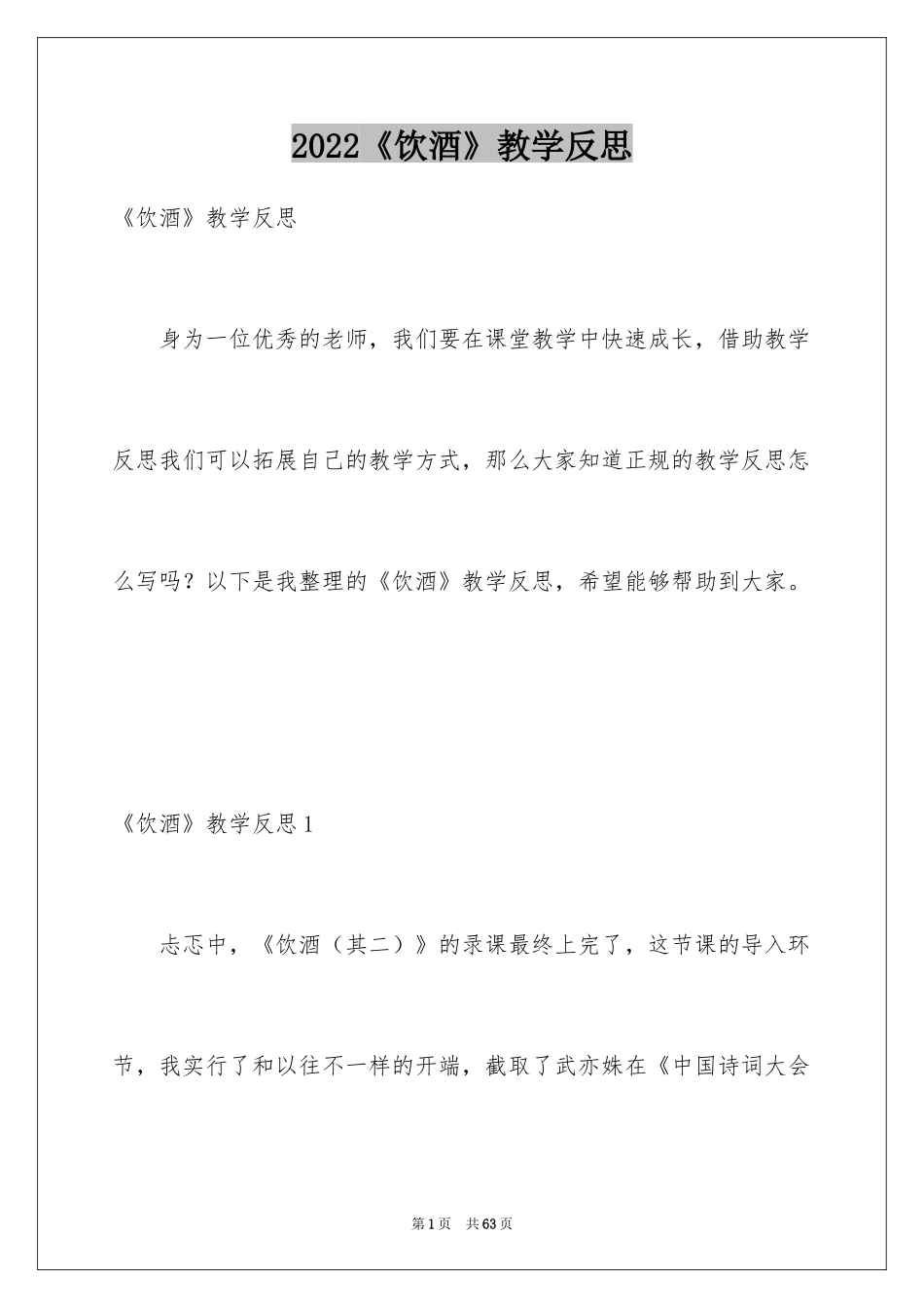 2024《饮酒》教学反思_2_第1页