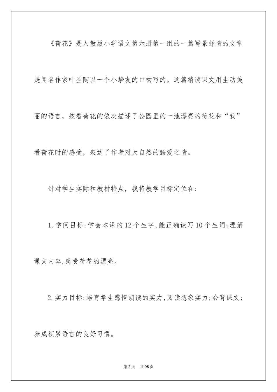 2024三年级语文说课稿_100_第2页