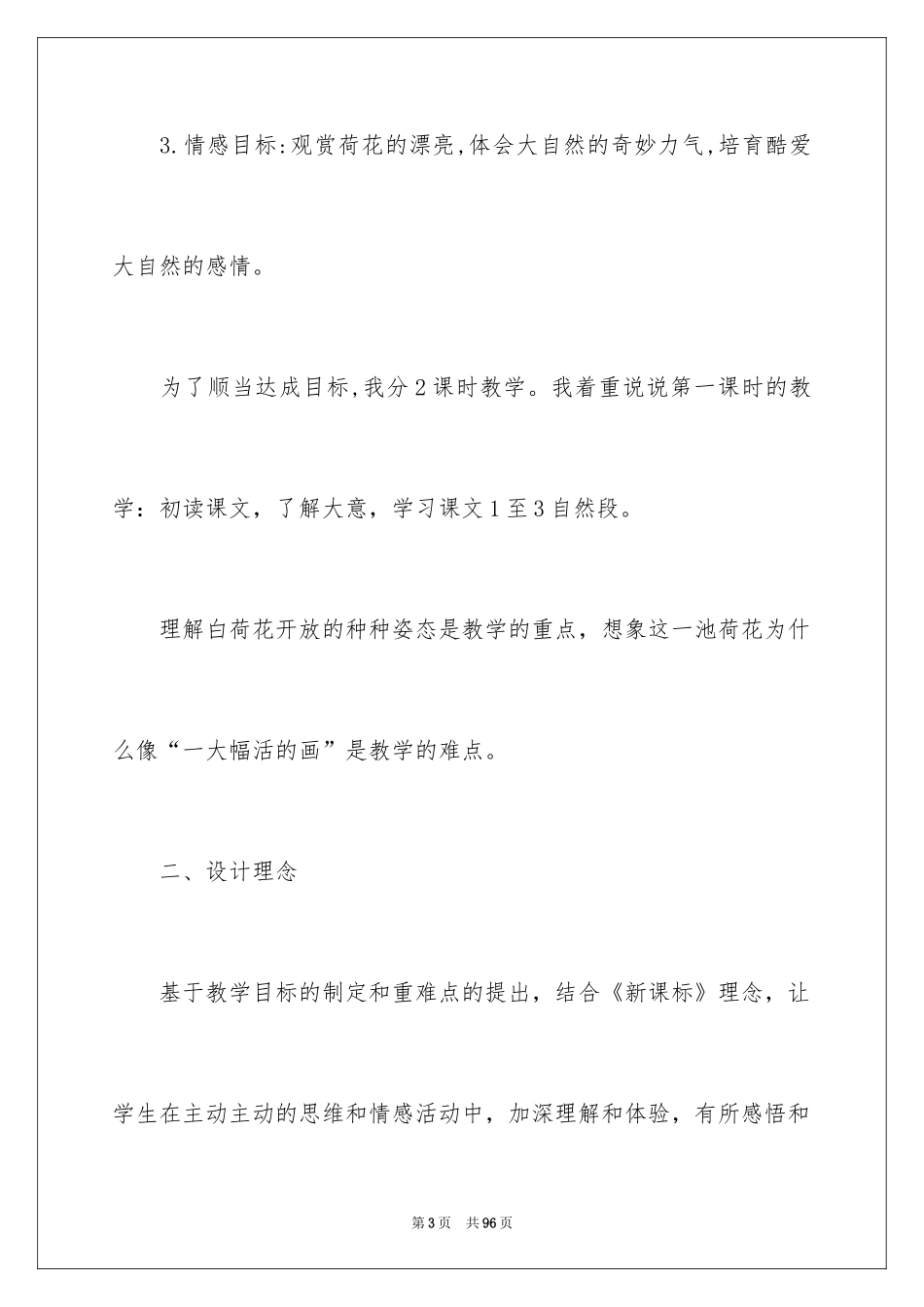 2024三年级语文说课稿_100_第3页