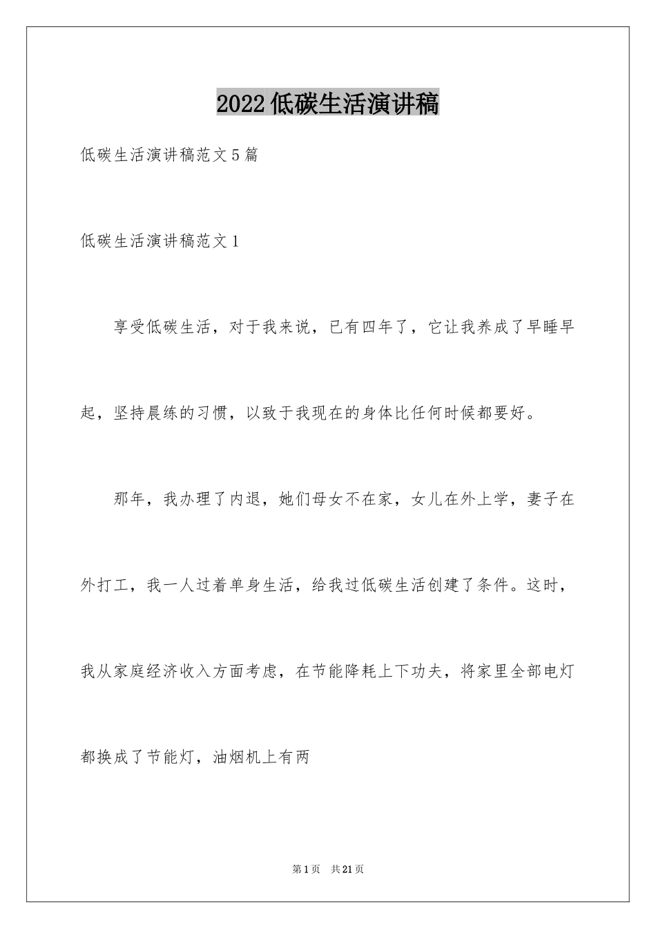 2024低碳生活演讲稿_第1页