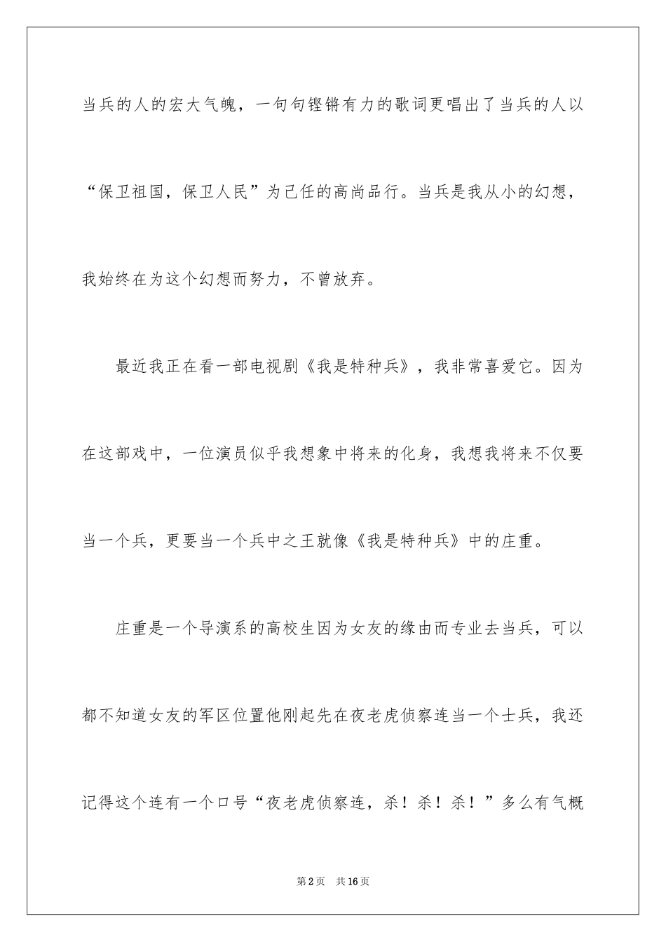2024《我是特种兵》观后感_4_第2页