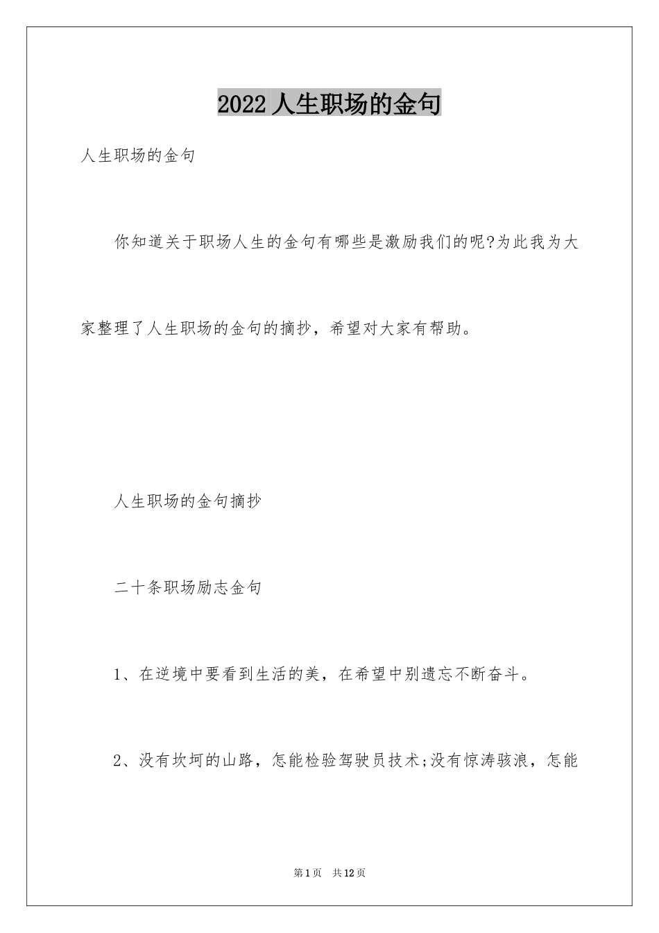 2024人生职场的金句_第1页