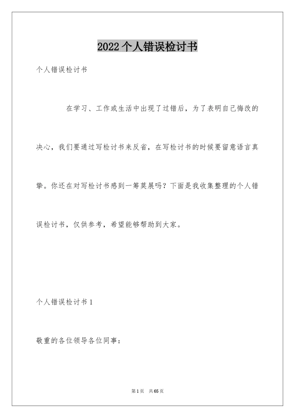 2024个人错误检讨书_2_第1页
