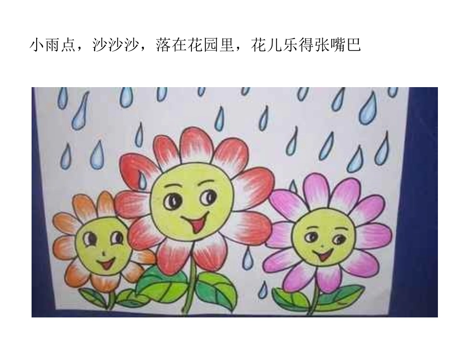 大班公开课语言小雨点_第2页