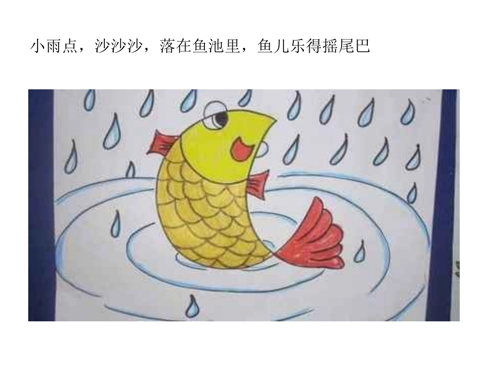 大班公开课语言小雨点_第3页