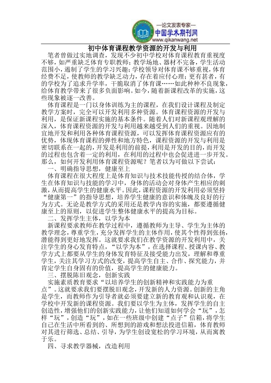 初中体育课程教学资源的开发与利用_第1页