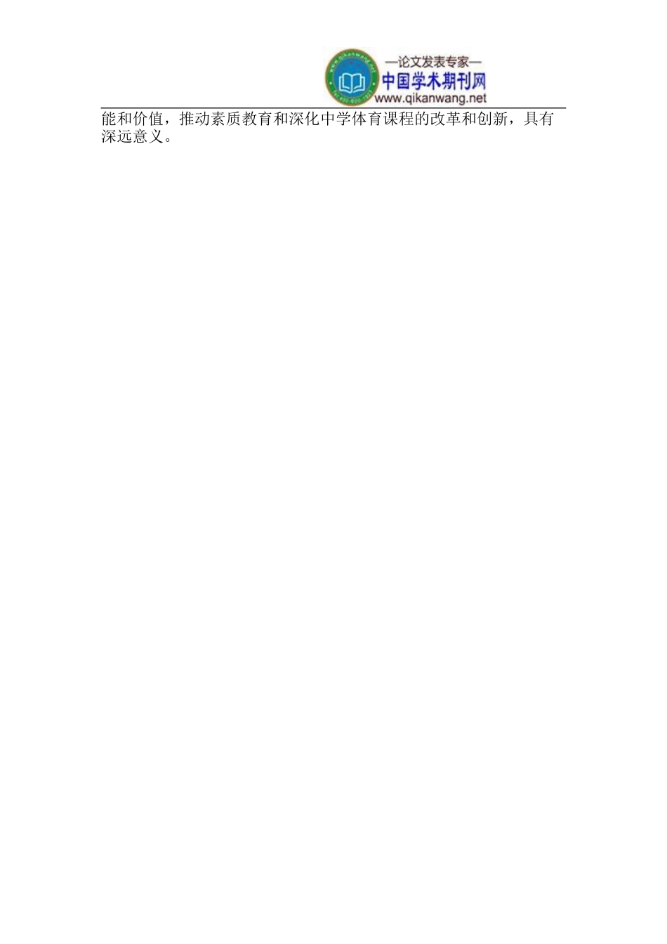 初中体育课程教学资源的开发与利用_第3页