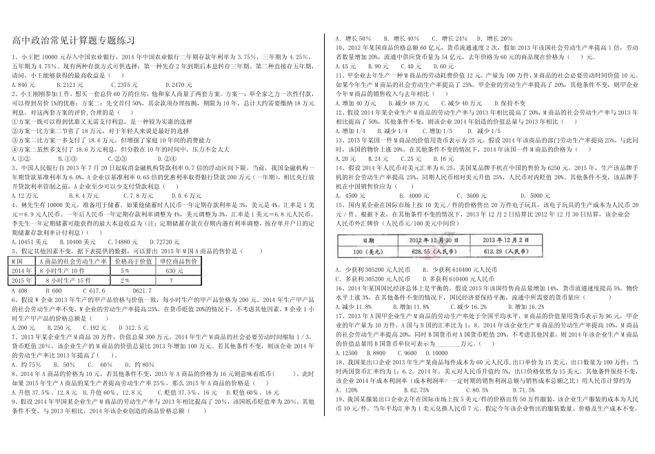 高中政治计算题专题练习_第1页
