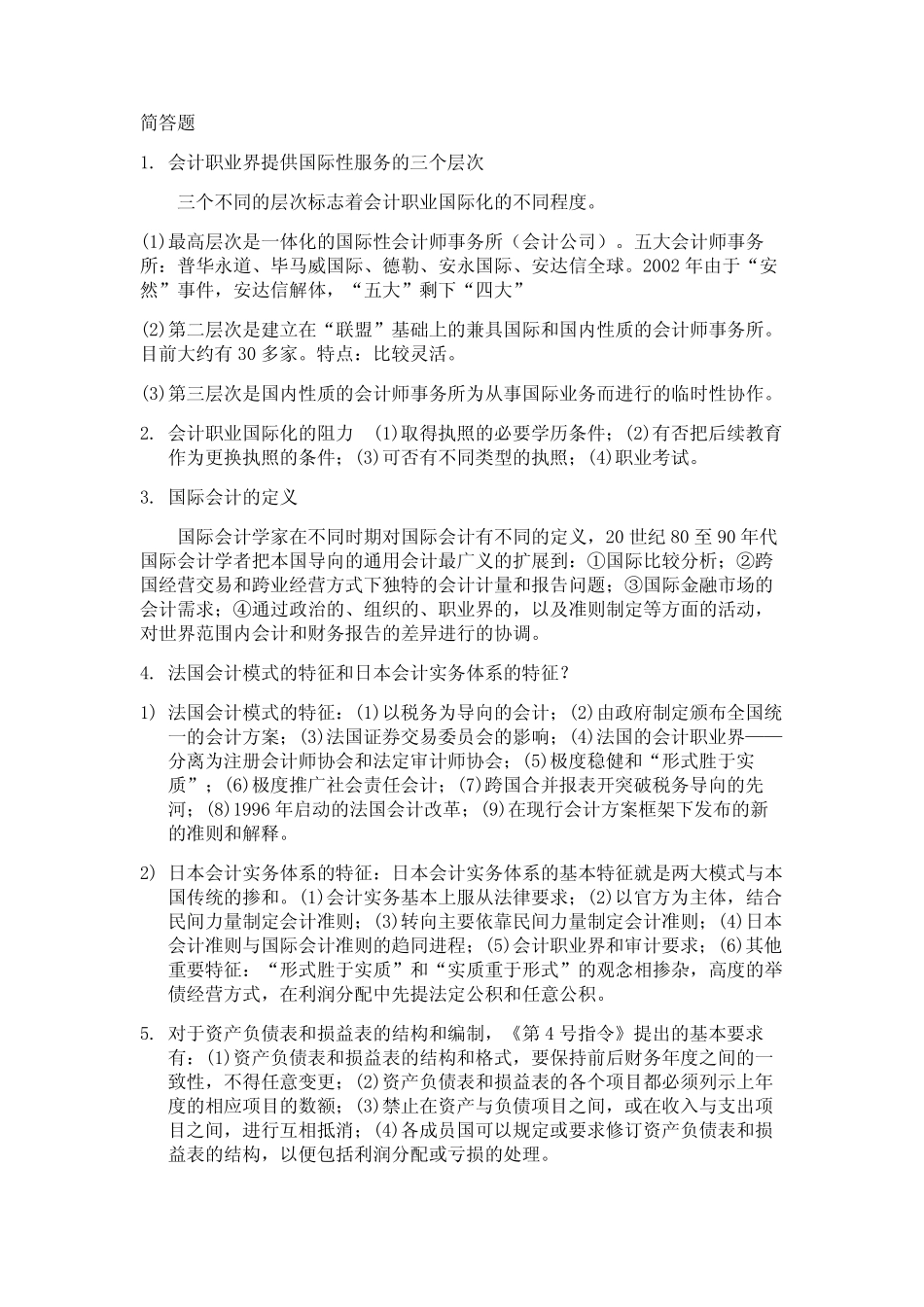 国际会计简答题_第1页