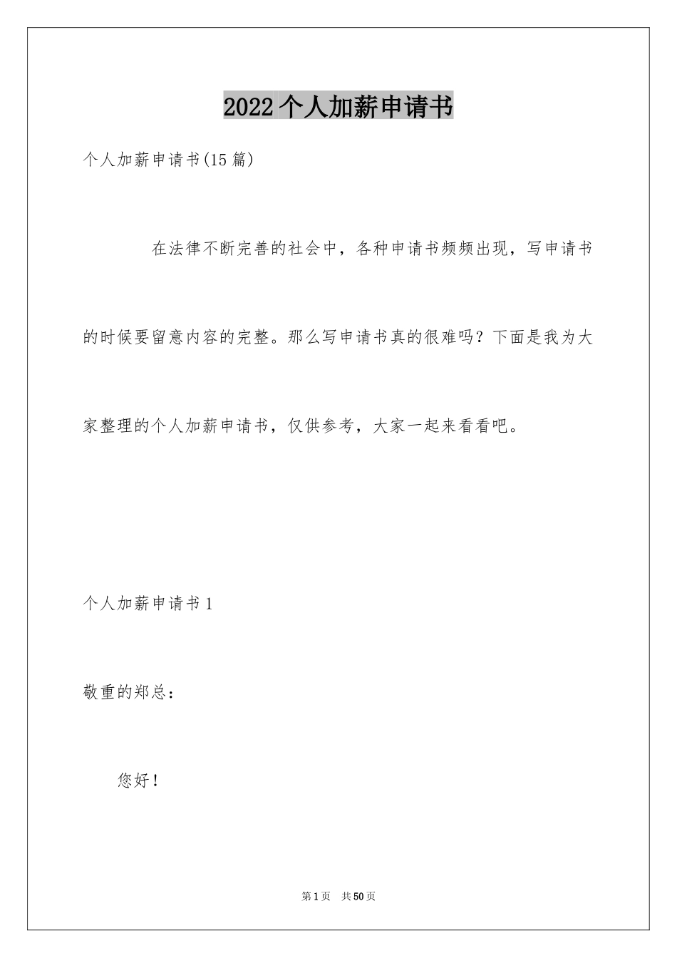 2024个人加薪申请书_第1页