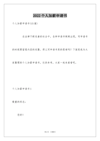 2024个人加薪申请书