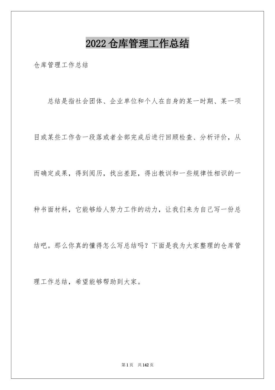 2024仓库管理工作总结_17_第1页