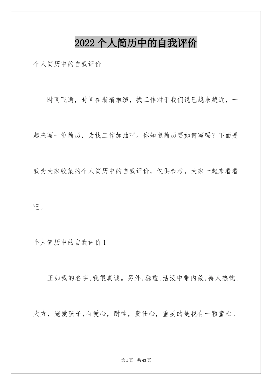 2024个人简历中的自我评价_6_第1页