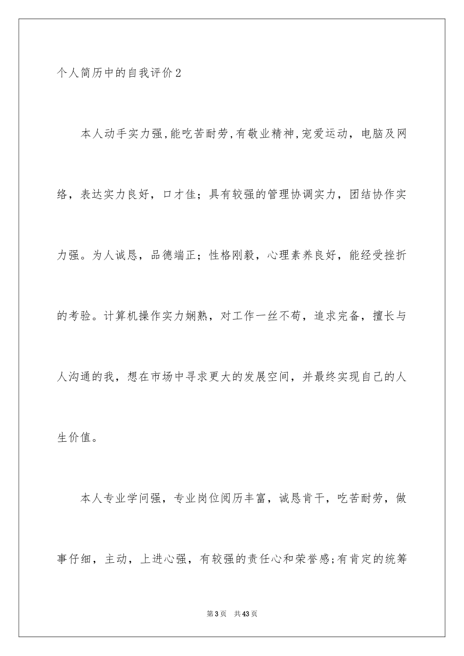 2024个人简历中的自我评价_6_第3页