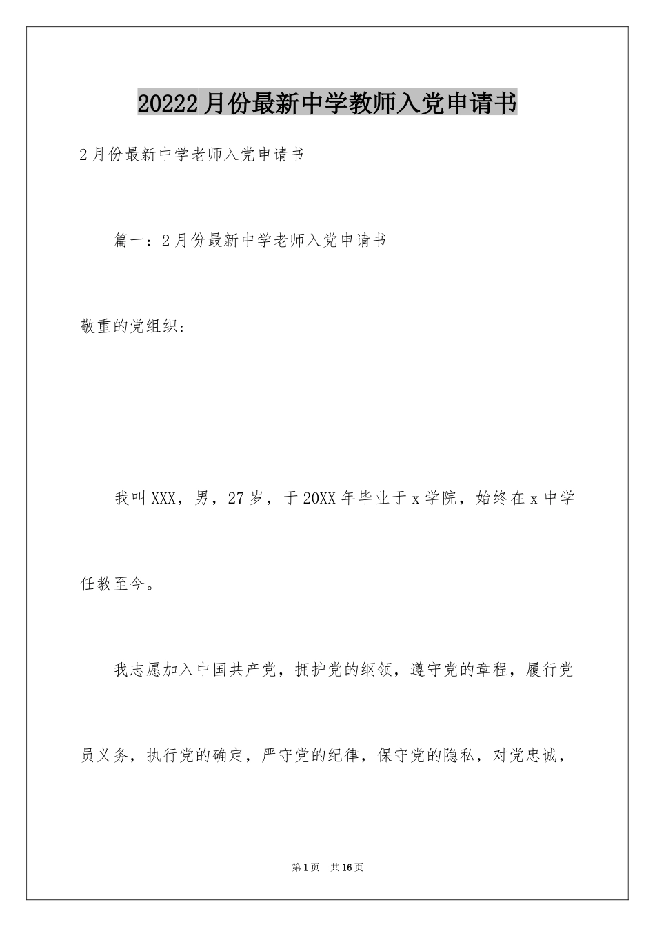 20242月份最新中学教师入党申请书_第1页