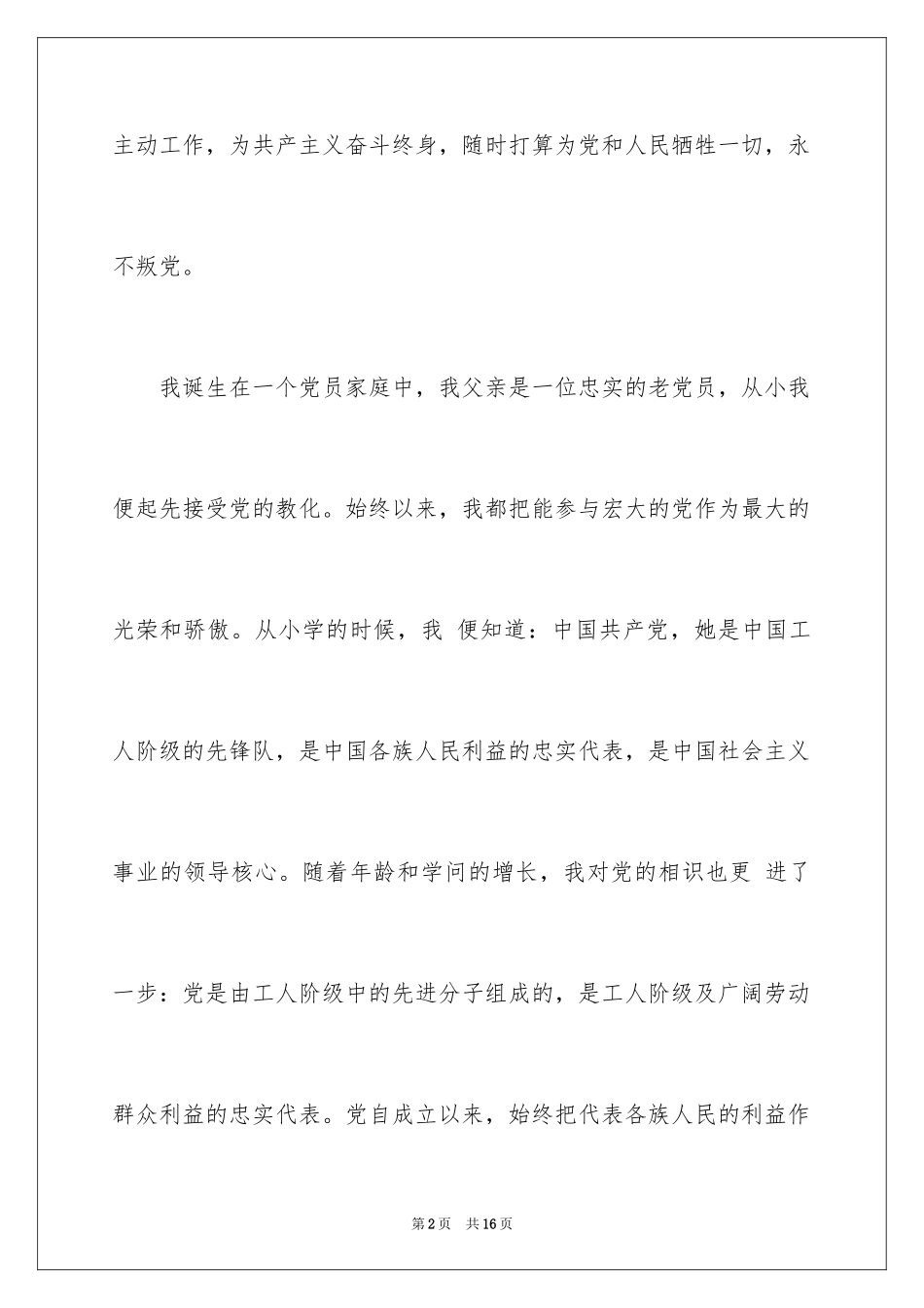 20242月份最新中学教师入党申请书_第2页