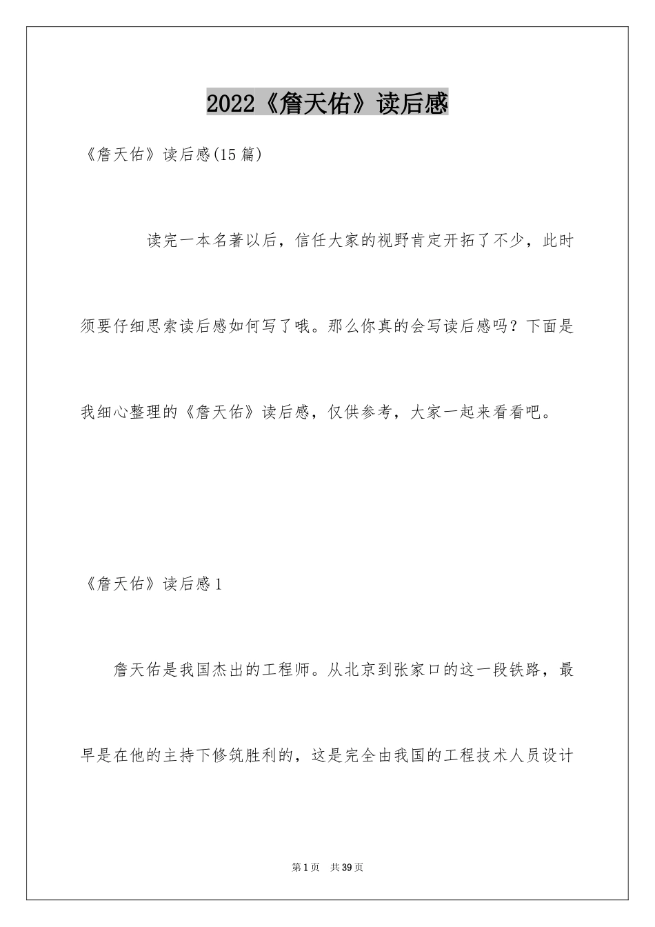 2024《詹天佑》读后感_4_第1页